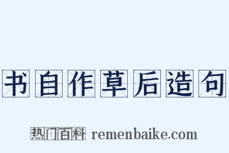 书自作草后造句是什么意思的图片